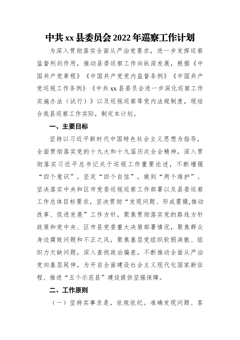 中共xx县委员会2022年巡察工作计划.docx_第1页