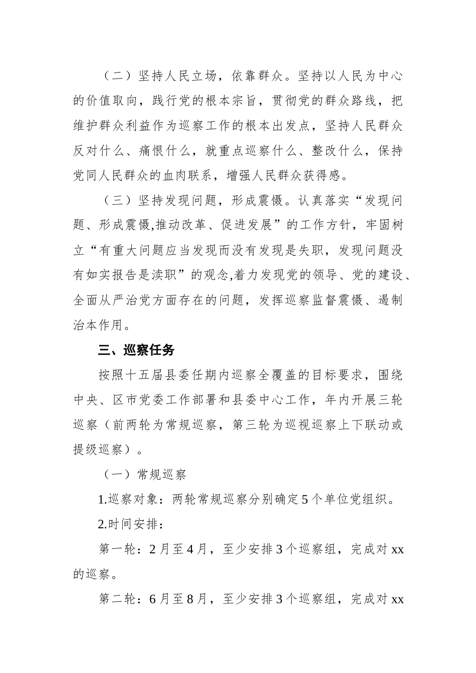 中共xx县委员会2022年巡察工作计划.docx_第3页