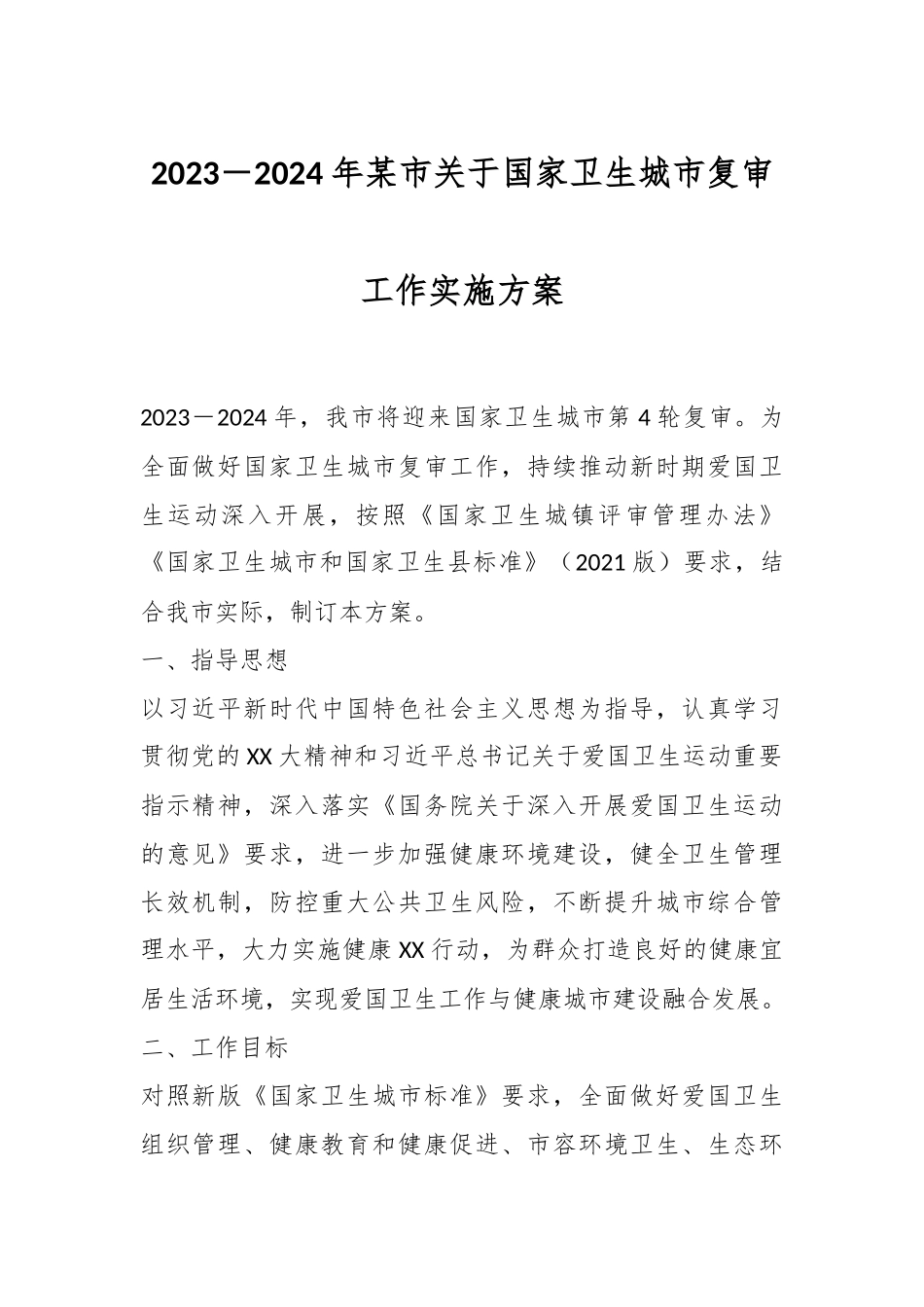 2023－2024年某市关于国家卫生城市复审工作实施方案.docx_第1页