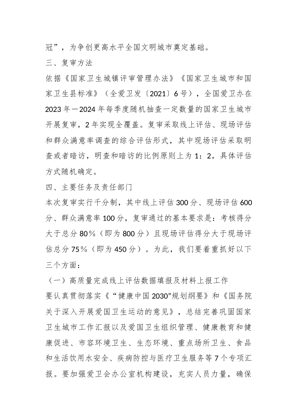 2023－2024年某市关于国家卫生城市复审工作实施方案.docx_第3页