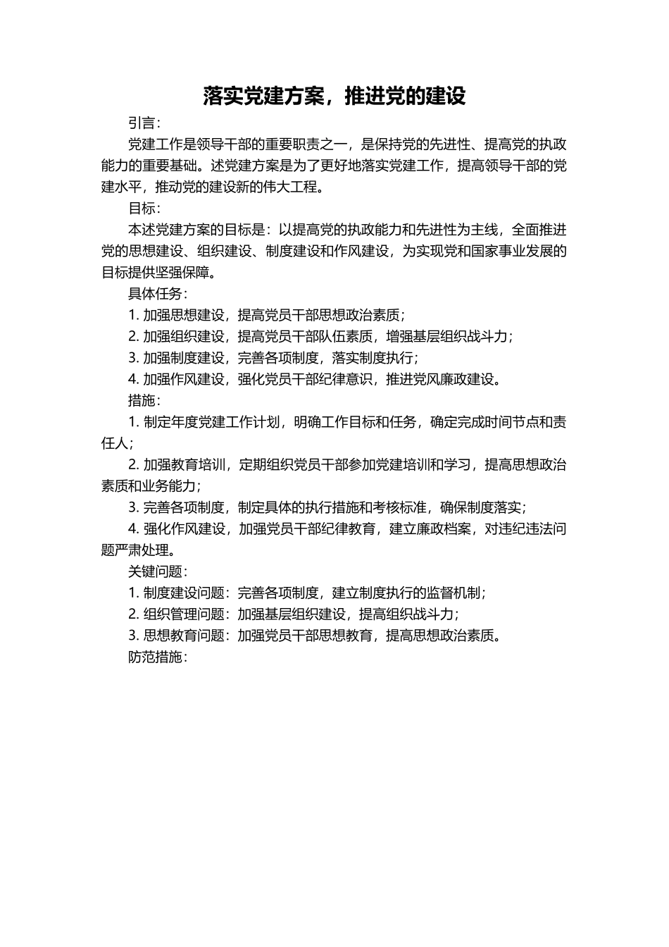 落实党建方案，推进党的建设.docx_第1页
