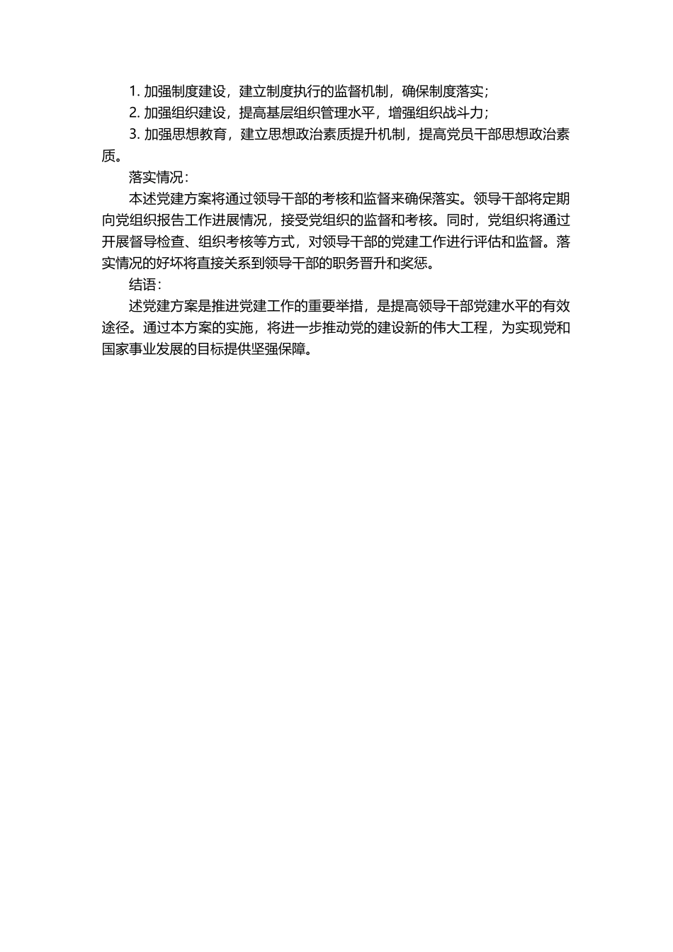 落实党建方案，推进党的建设.docx_第2页
