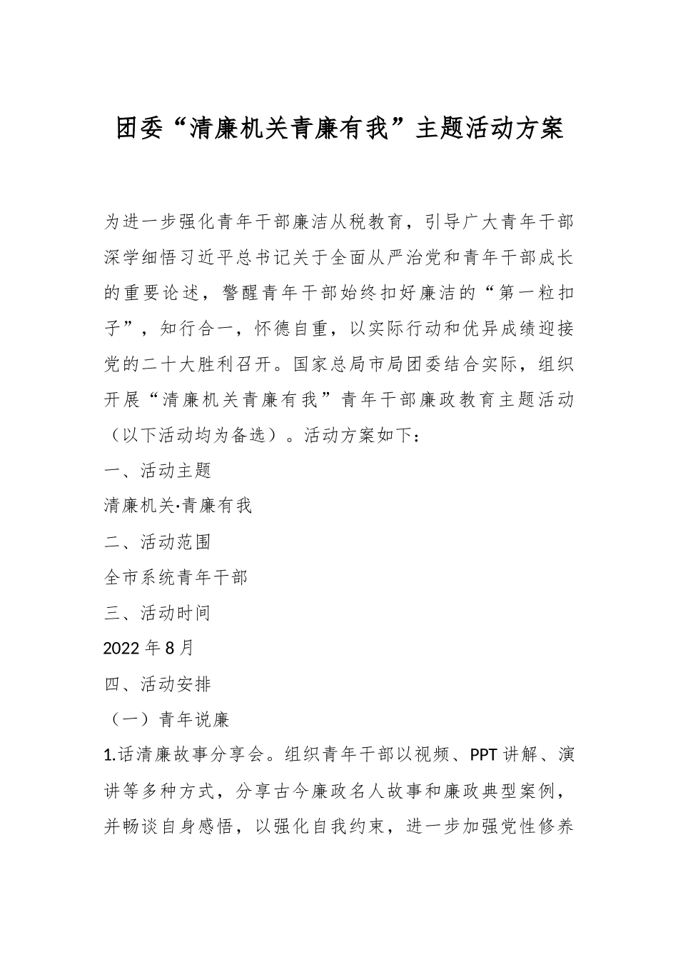 团委“清廉机关青廉有我”主题活动方案.docx_第1页