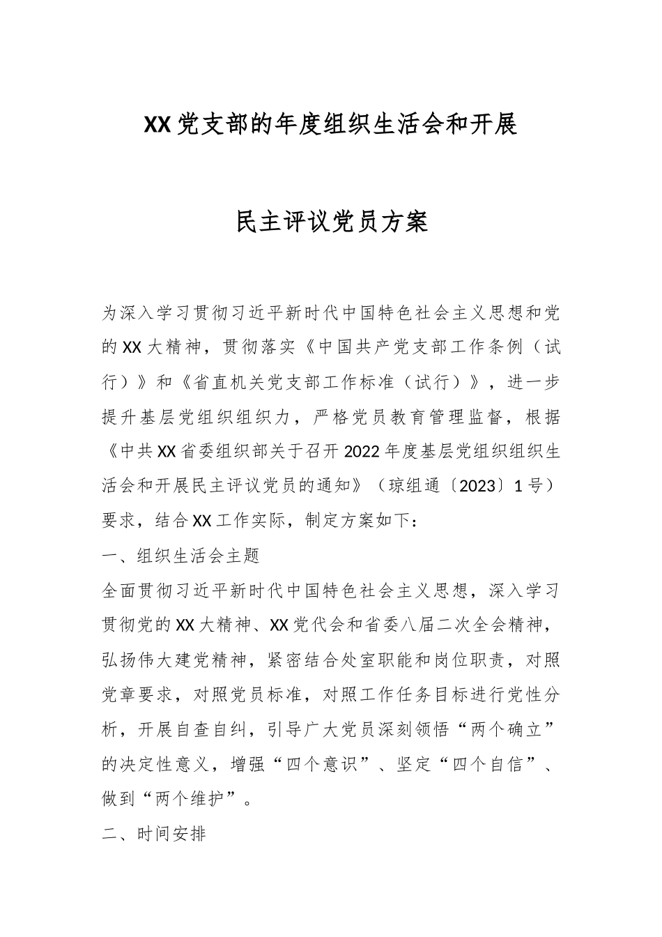 XX党支部的年度组织生活会和开展民主评议党员方案.docx_第1页