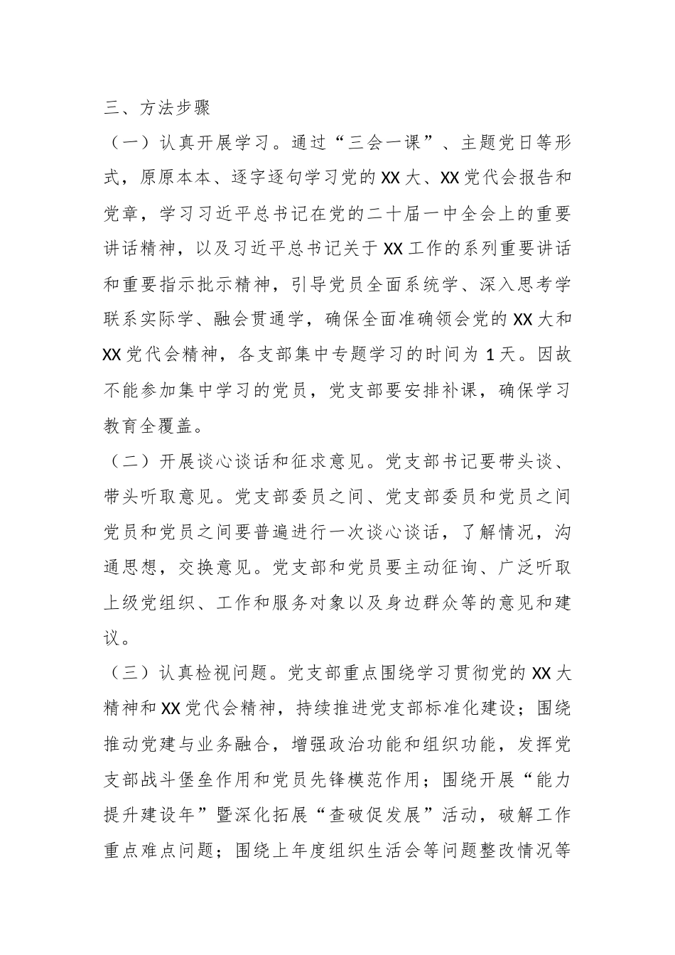 XX党支部的年度组织生活会和开展民主评议党员方案.docx_第3页