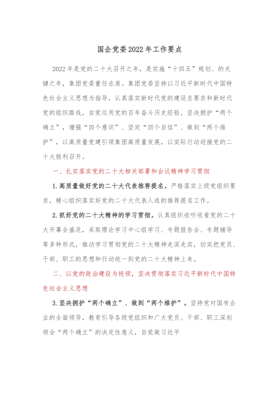 国企党委2022年工作要点.docx_第1页