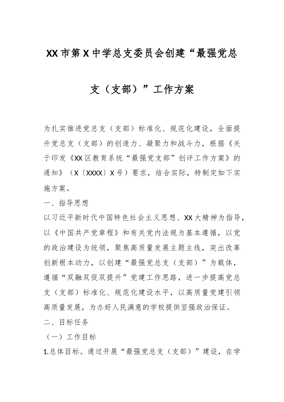 XX市第X中学总支委员会创建“最强党总支（支部）”工作方案.docx_第1页