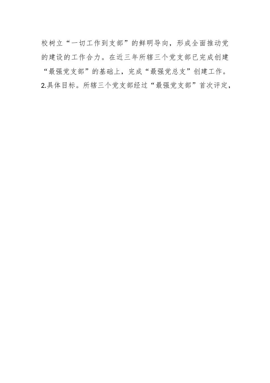 XX市第X中学总支委员会创建“最强党总支（支部）”工作方案.docx_第2页