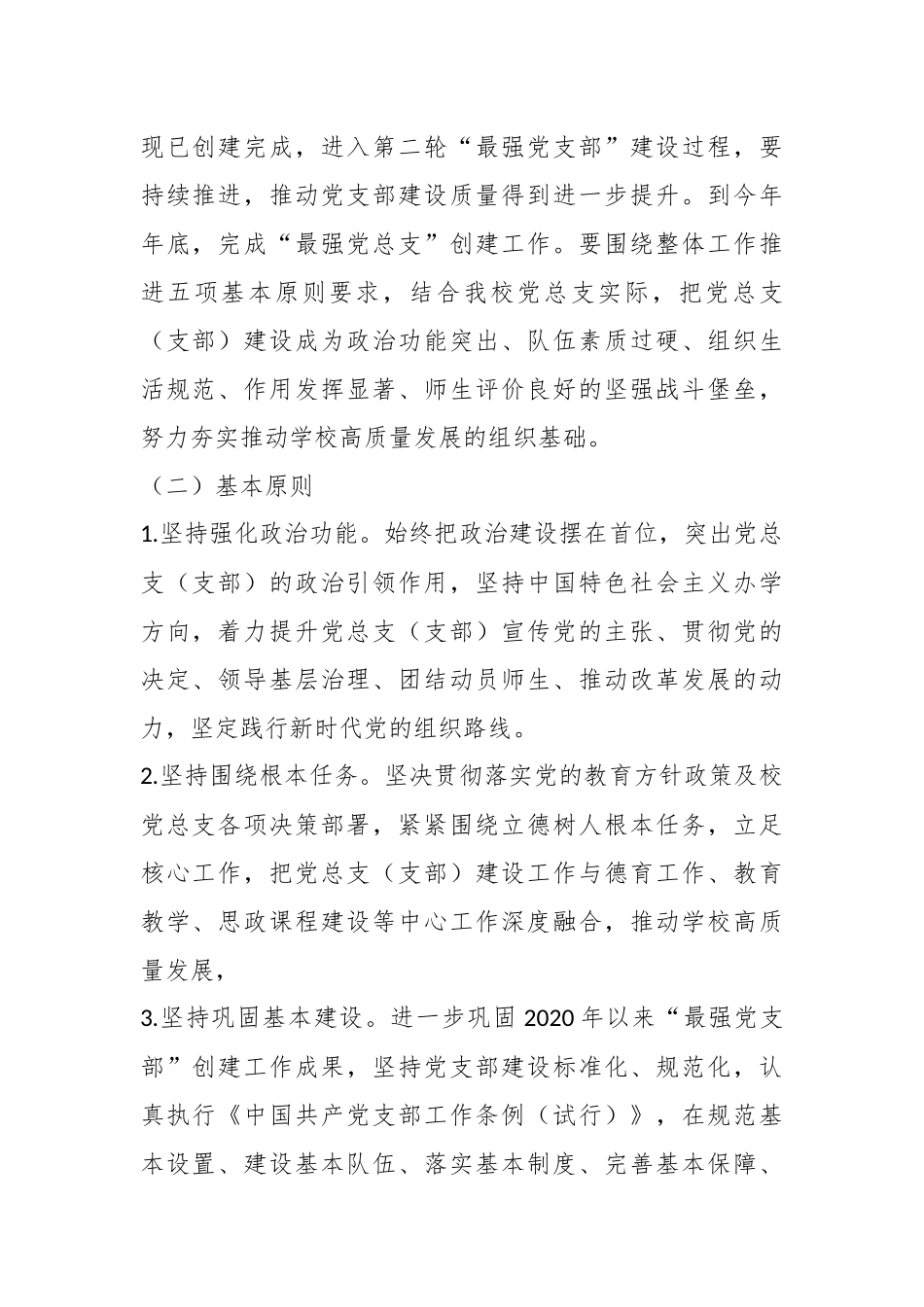 XX市第X中学总支委员会创建“最强党总支（支部）”工作方案.docx_第3页