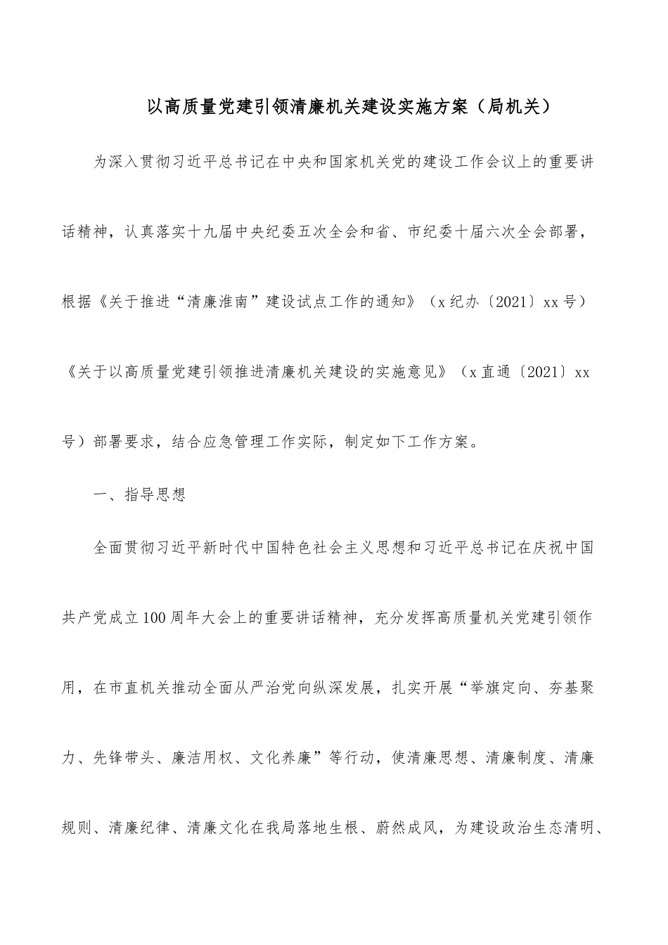 以高质量党建引领清廉机关建设实施方案（局机关）.docx_第1页