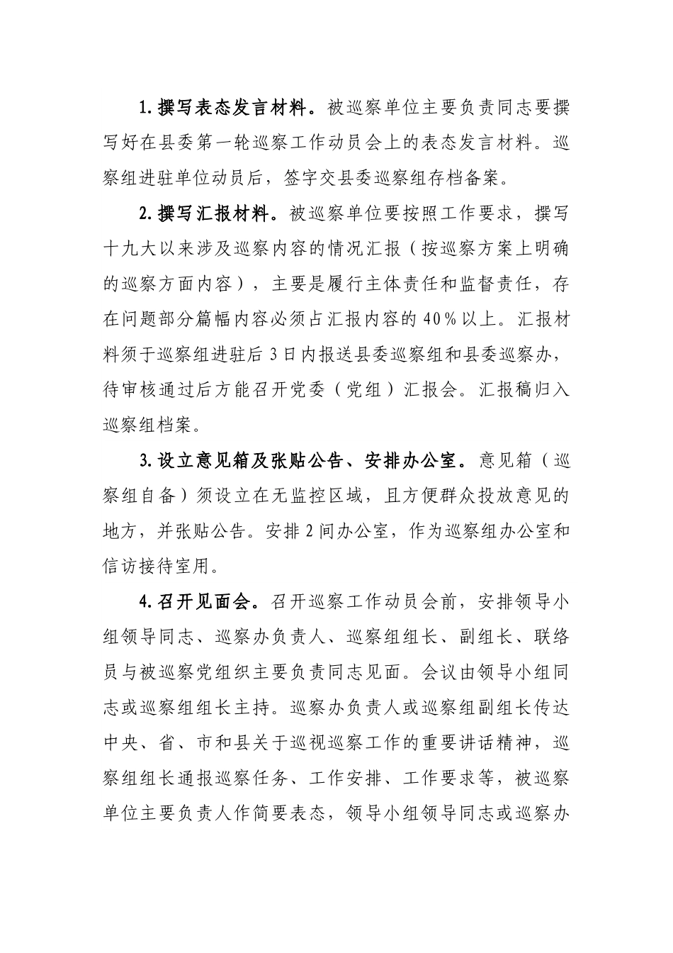 县委巡察组与被巡察单位工作对接方案.docx_第2页