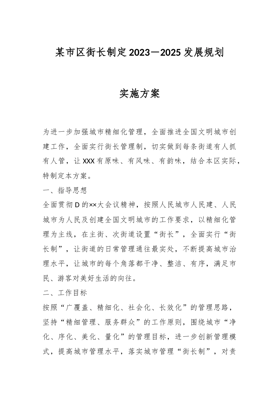 某市区街长制定2023－2025发展实施方案规划.docx_第1页