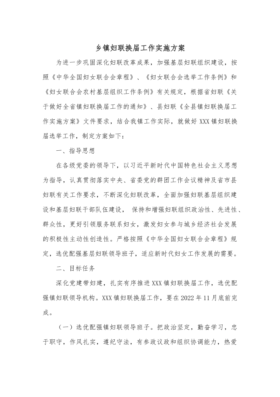 乡镇妇联换届工作实施方案.docx_第1页