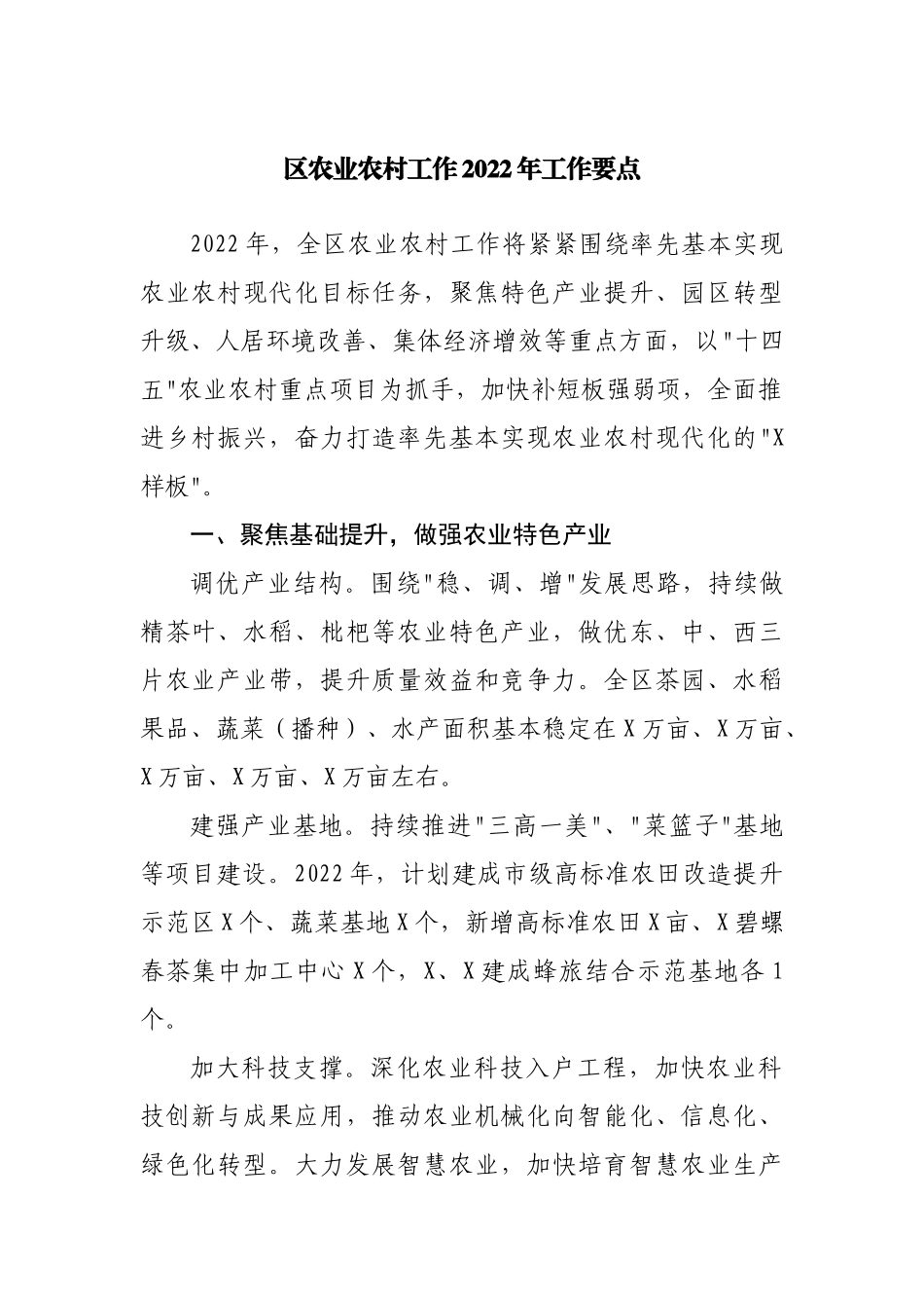 农业农村工作2022年工作要点.docx_第1页