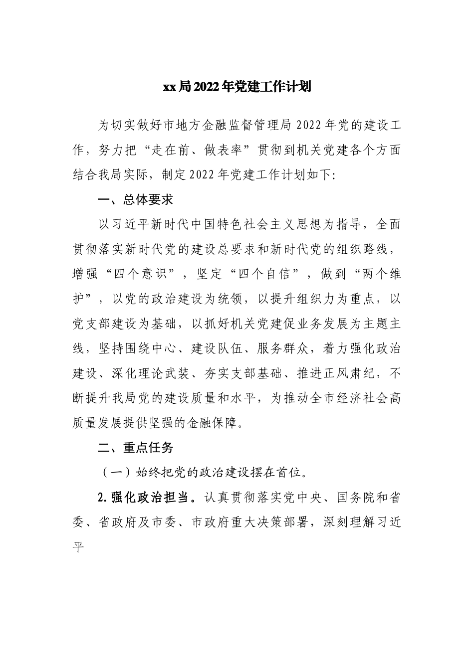 局2022年党建工作计划.docx_第1页