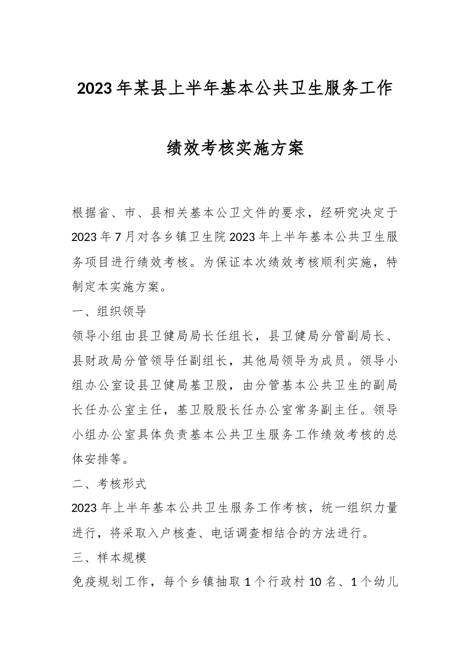 2023年某县上半年基本公共卫生服务工作绩效考核实施方案.docx_第1页