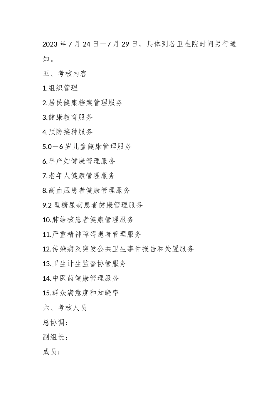 2023年某县上半年基本公共卫生服务工作绩效考核实施方案.docx_第3页