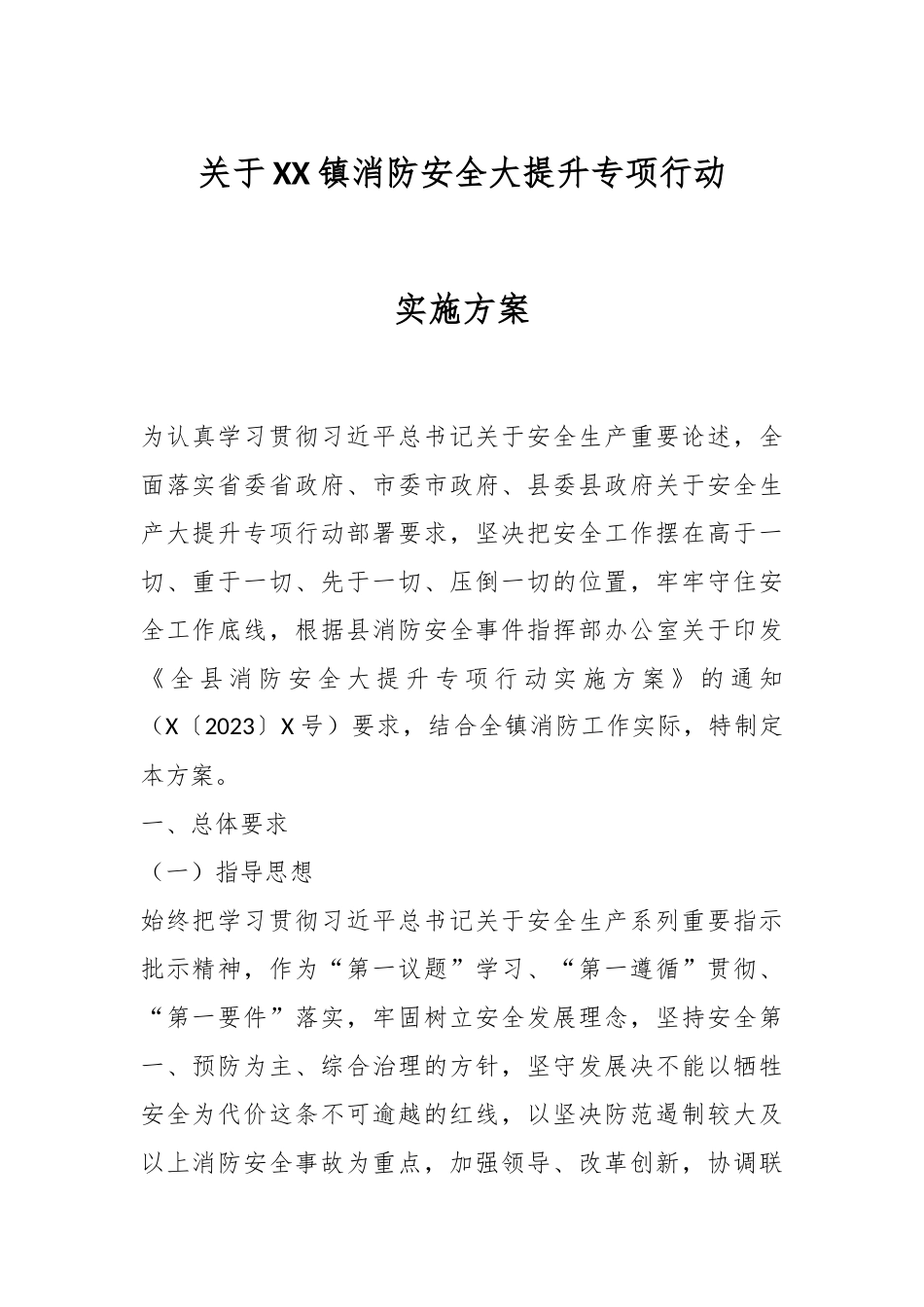 关于XX镇消防安全大提升专项行动实施方案.docx_第1页