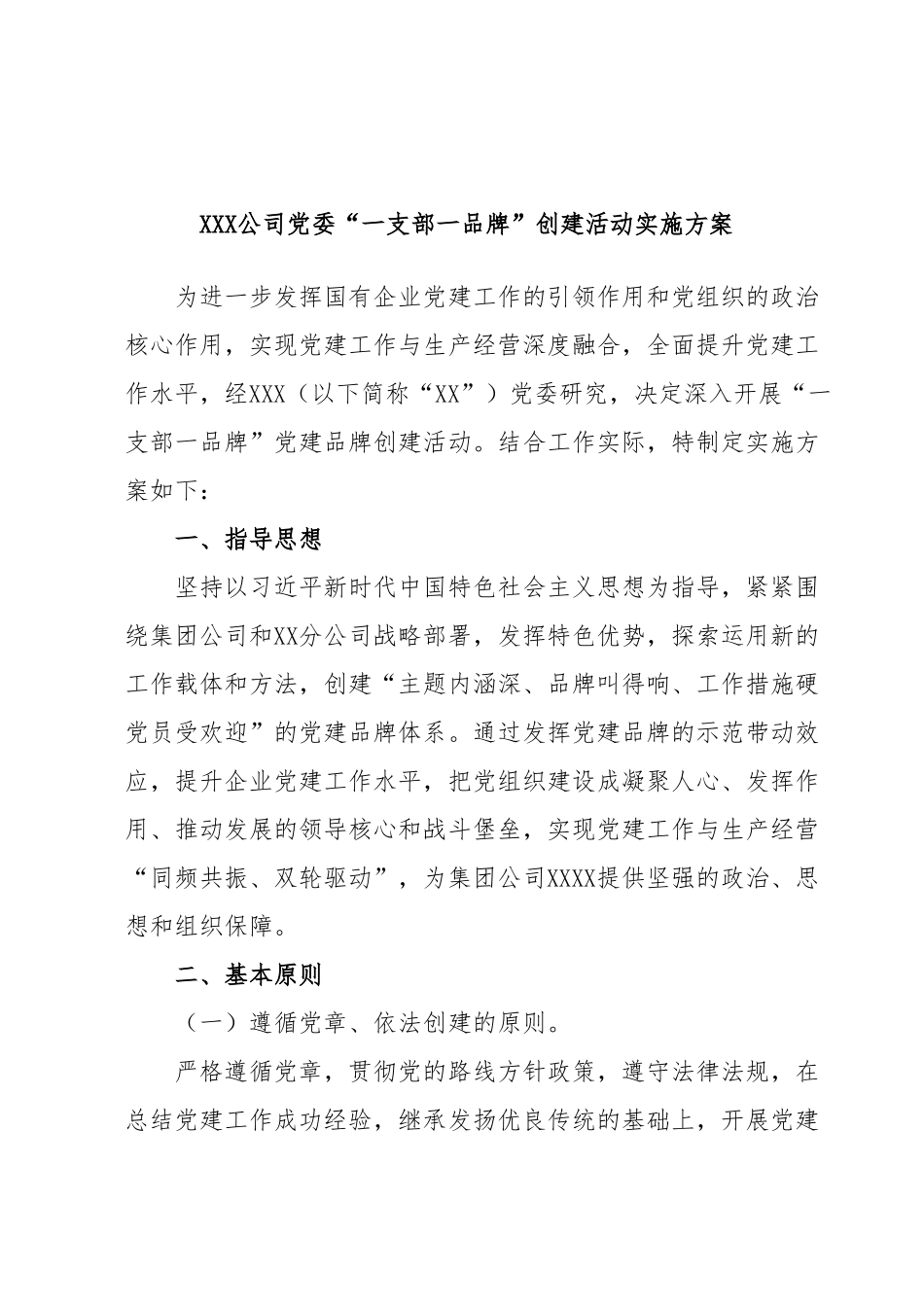 XXX公司党委“一支部一品牌”创建活动实施方案.docx_第1页