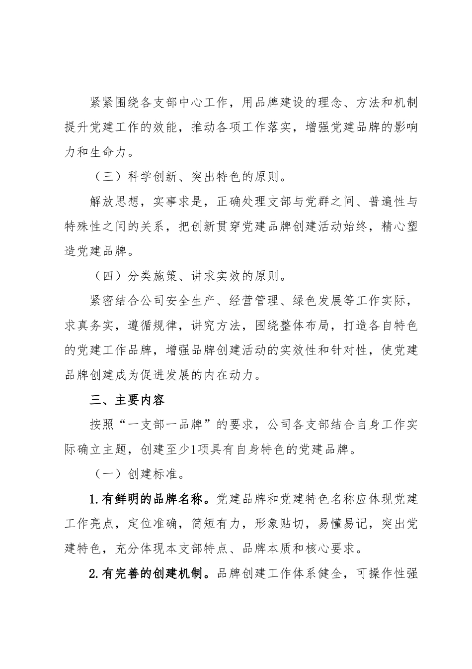 XXX公司党委“一支部一品牌”创建活动实施方案.docx_第3页