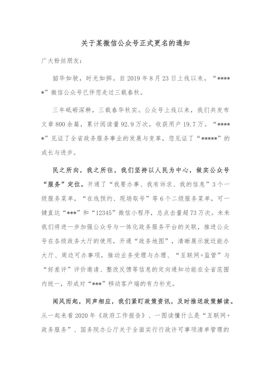 关于某微信公众号正式更名的通知.docx_第1页