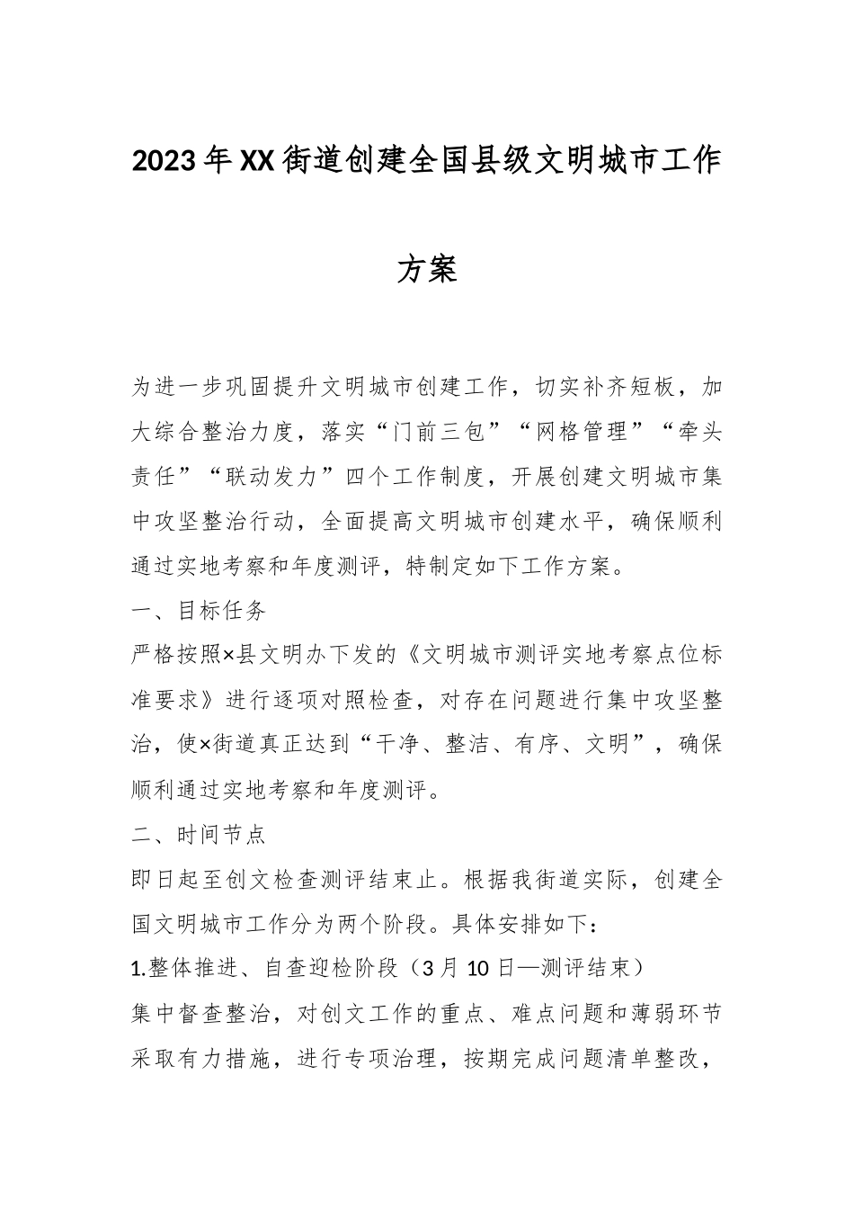 2023年XX街道创建全国县级文明城市工作方案.docx_第1页