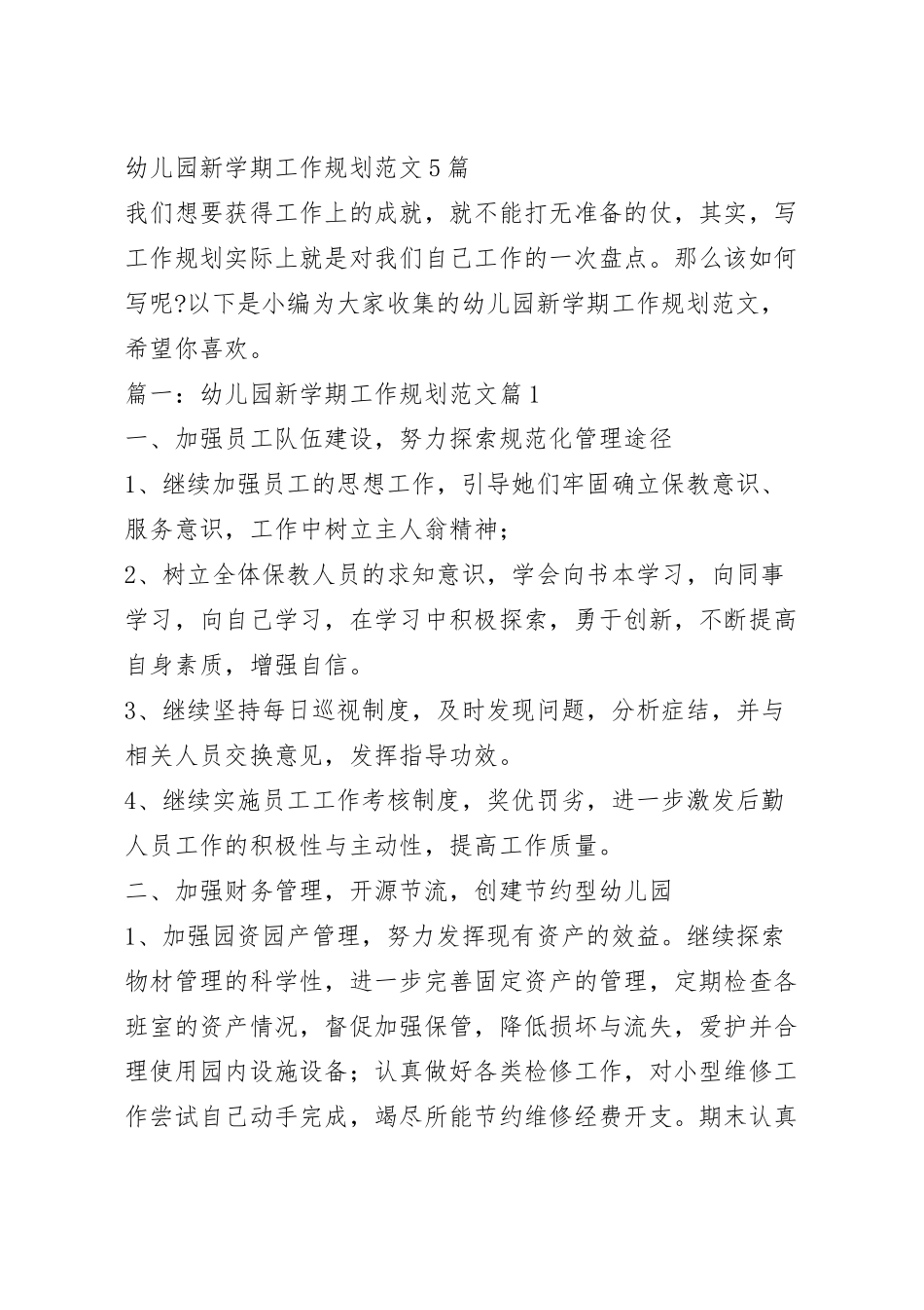 幼儿园新学期工作规划范文5篇.docx_第2页