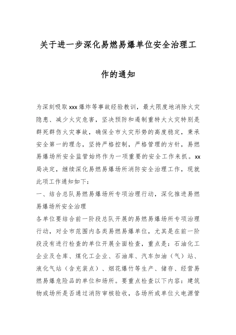 关于进一步深化易燃易爆单位安全治理工作的通知.docx_第1页