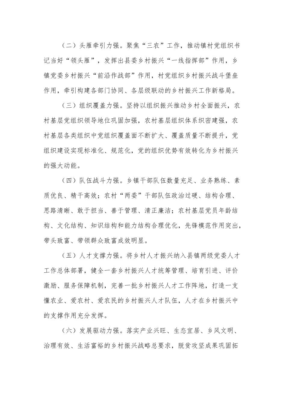 XX县抓党建促乡村振兴“七强”示范县镇创建工作实施方案.docx_第3页