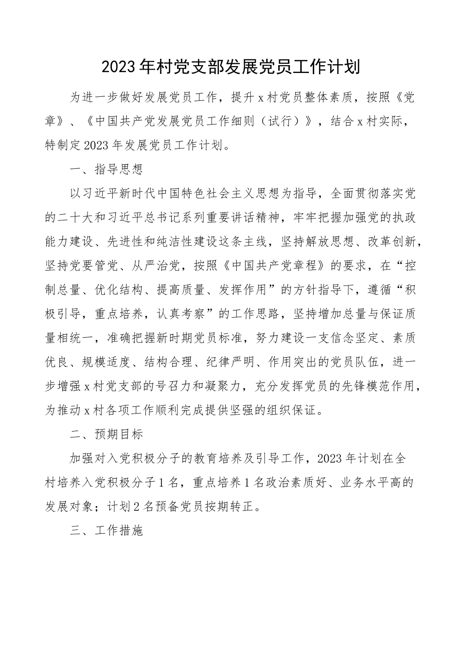 2023年村党支部发展党员工作计划.docx_第1页