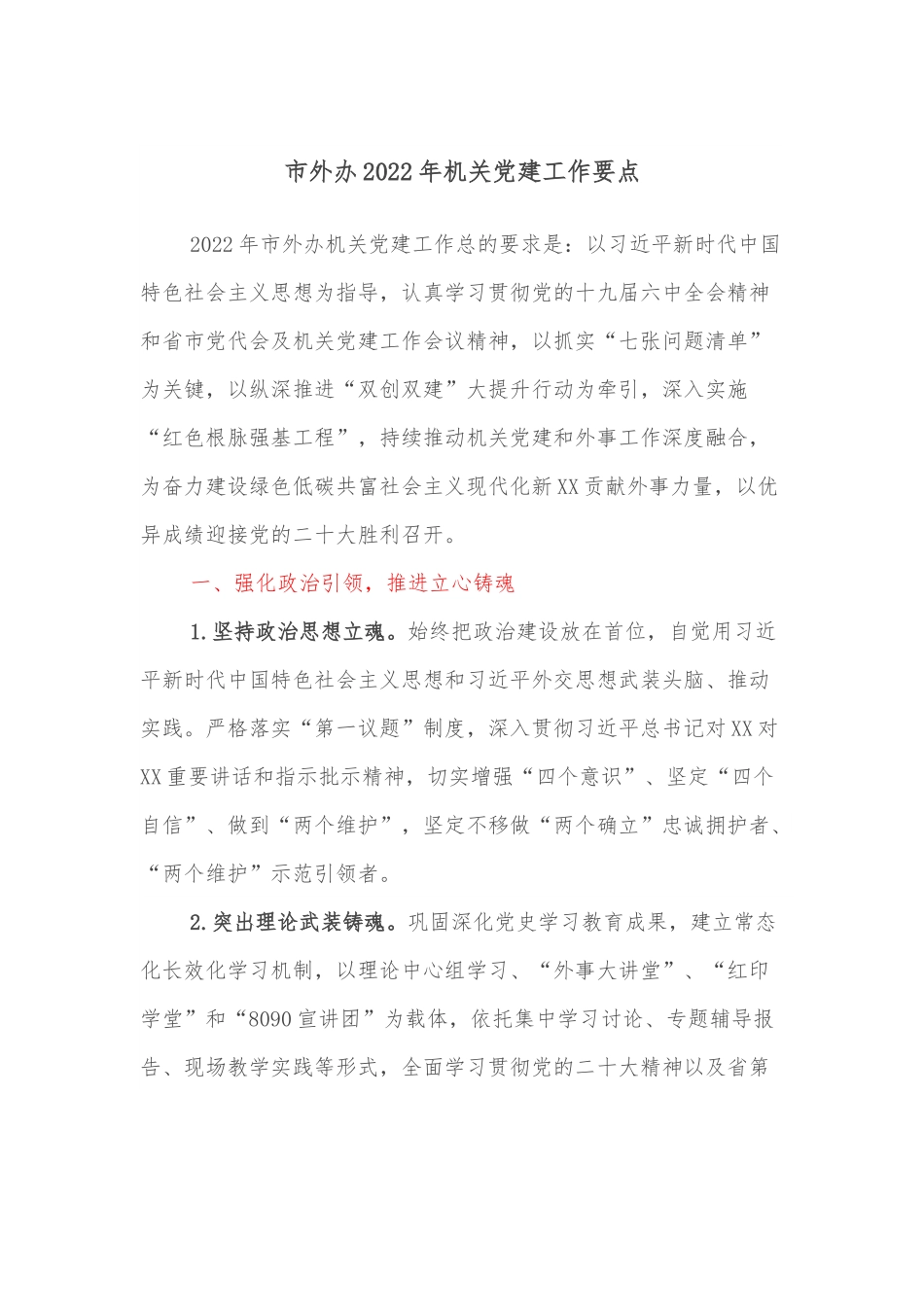 市外办2022年机关党建工作要点.docx_第1页
