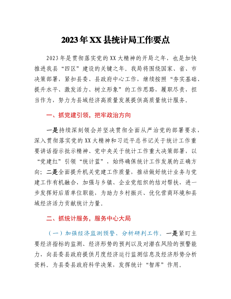 20230308：2023年XX县统计局工作要点.docx_第1页