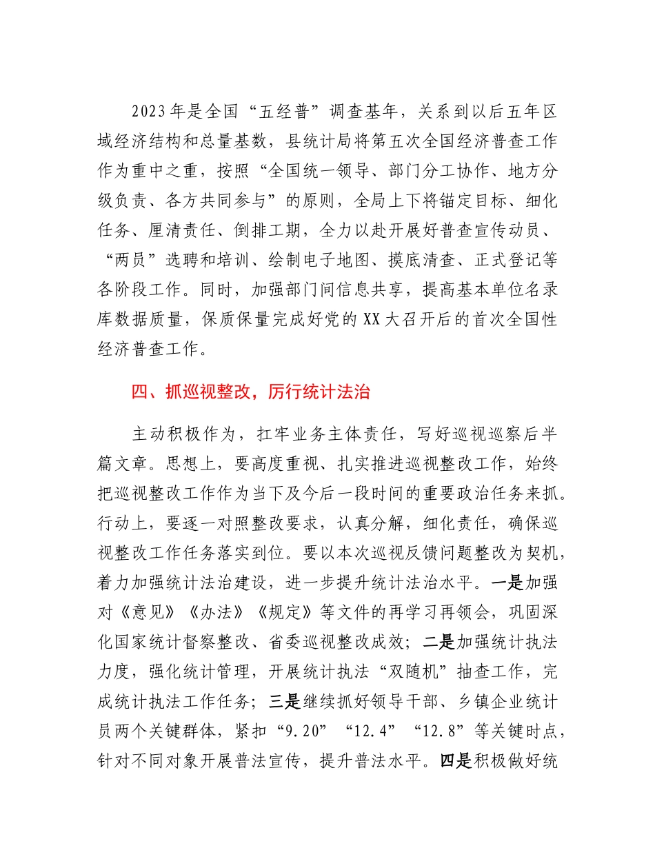 20230308：2023年XX县统计局工作要点.docx_第3页