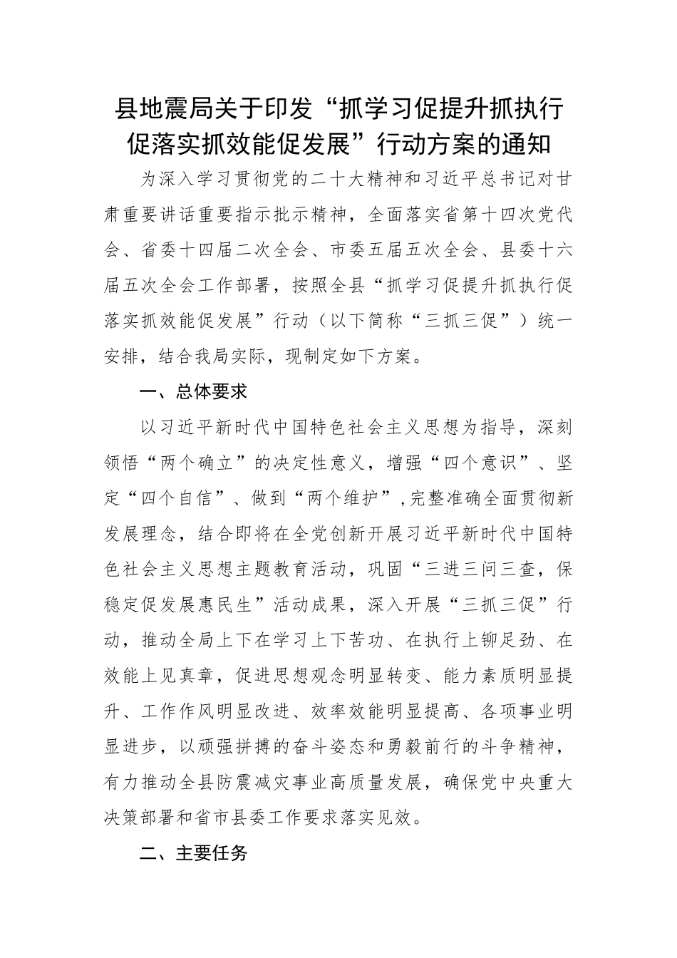 县地震局关于印发“抓学习促提升抓执行促落实抓效能促发展”行动方案的通知.docx_第1页