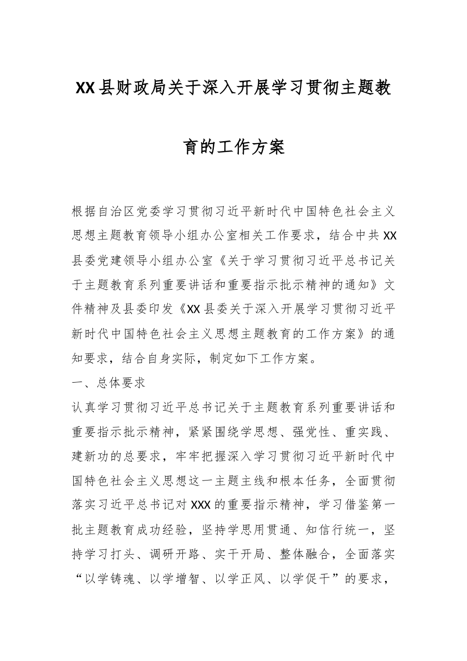 XX县财政局关于深入开展学习贯彻主题教育的工作方案.docx_第1页