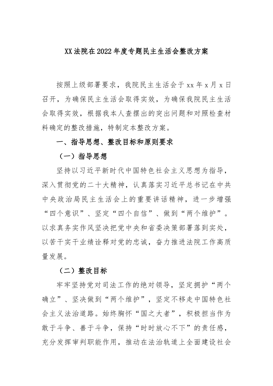 XX法院在2022年度专题民主生活会整改方案.docx_第1页