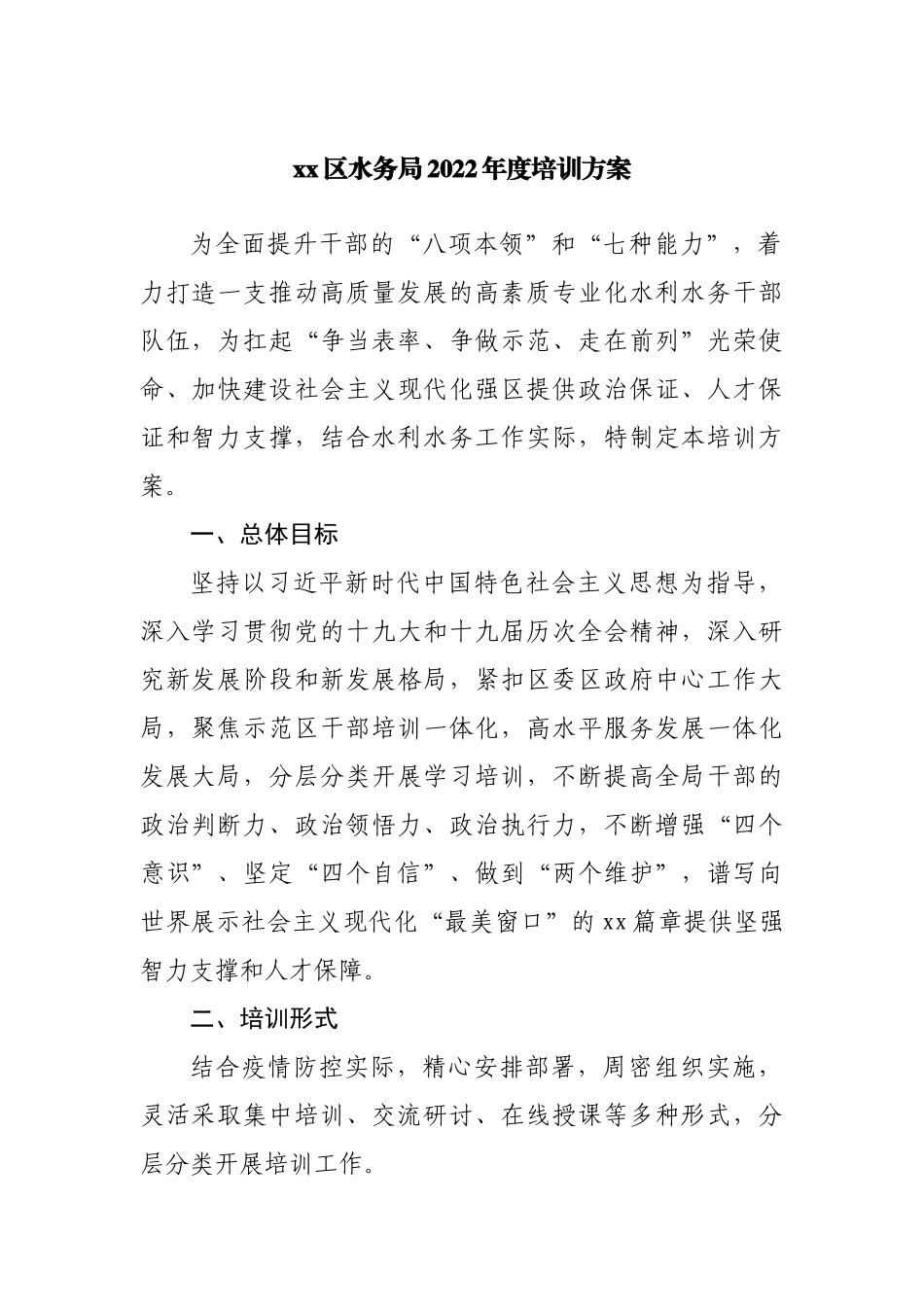 局2022年度培训方案.docx_第1页