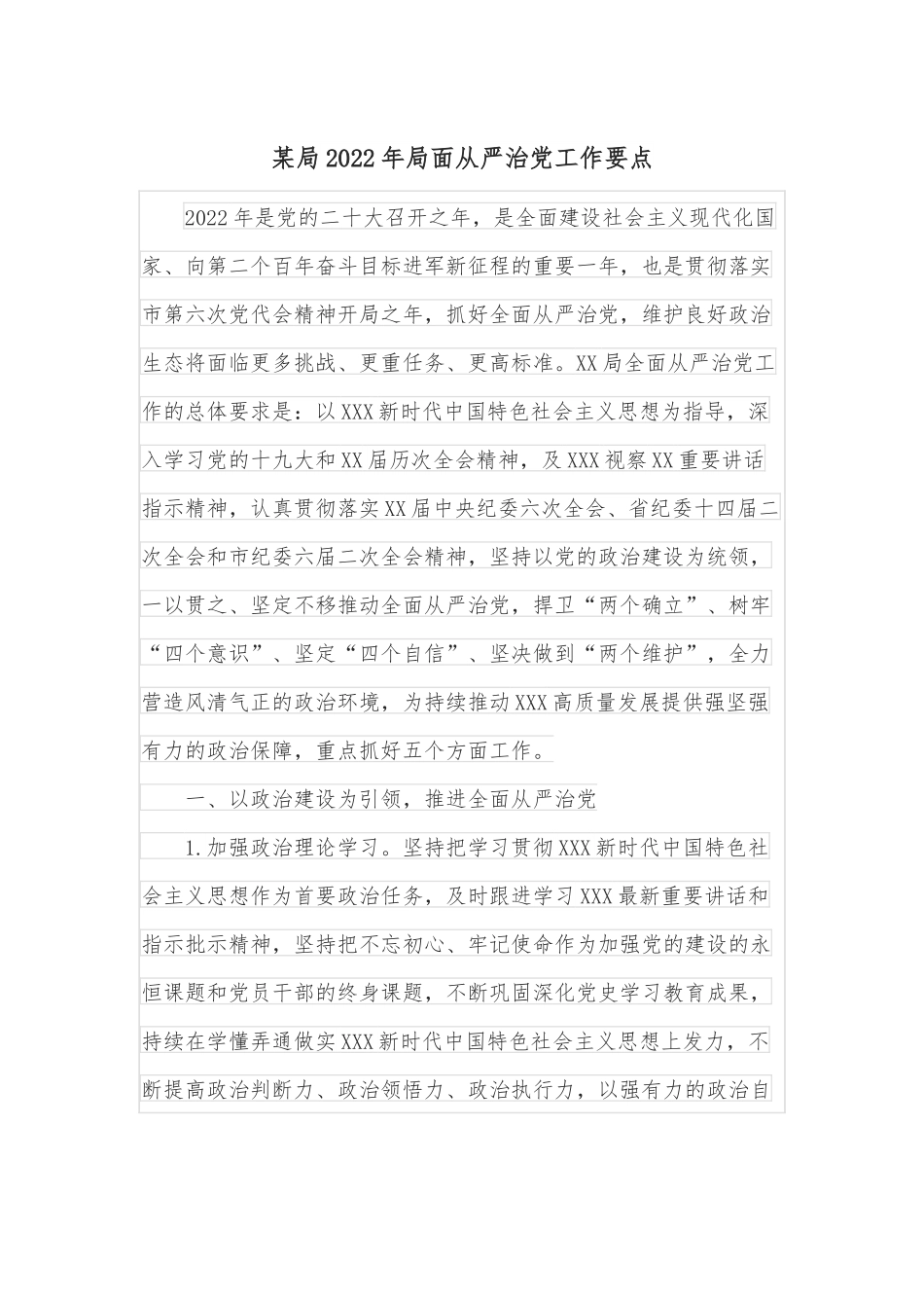 某局2022年局面从严治党工作要点.docx_第1页
