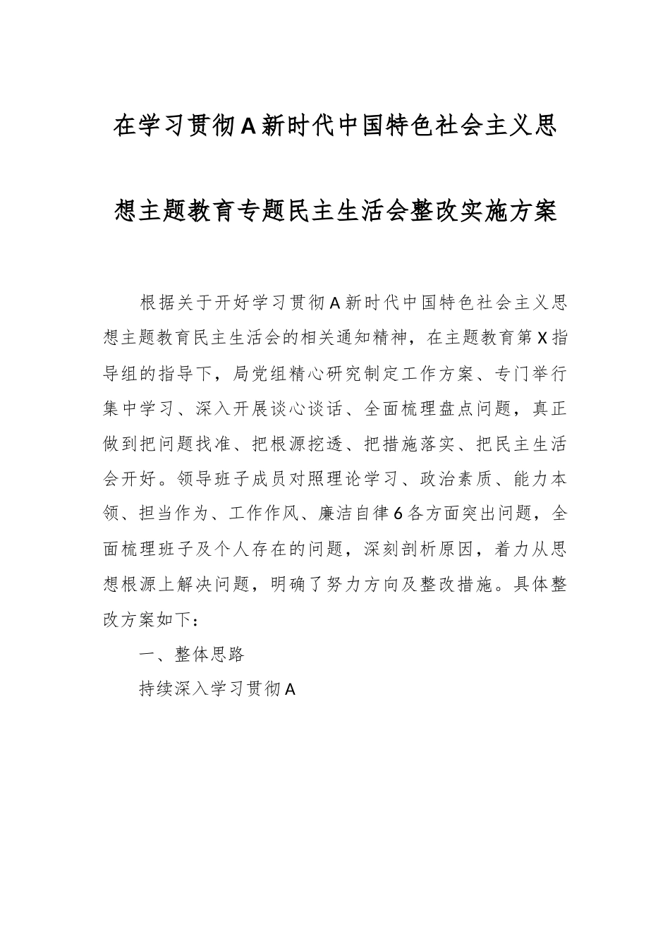 在学习贯彻A新时代中国特色社会主义思想 主题教育专题民主生活会整改实施方案.docx_第1页
