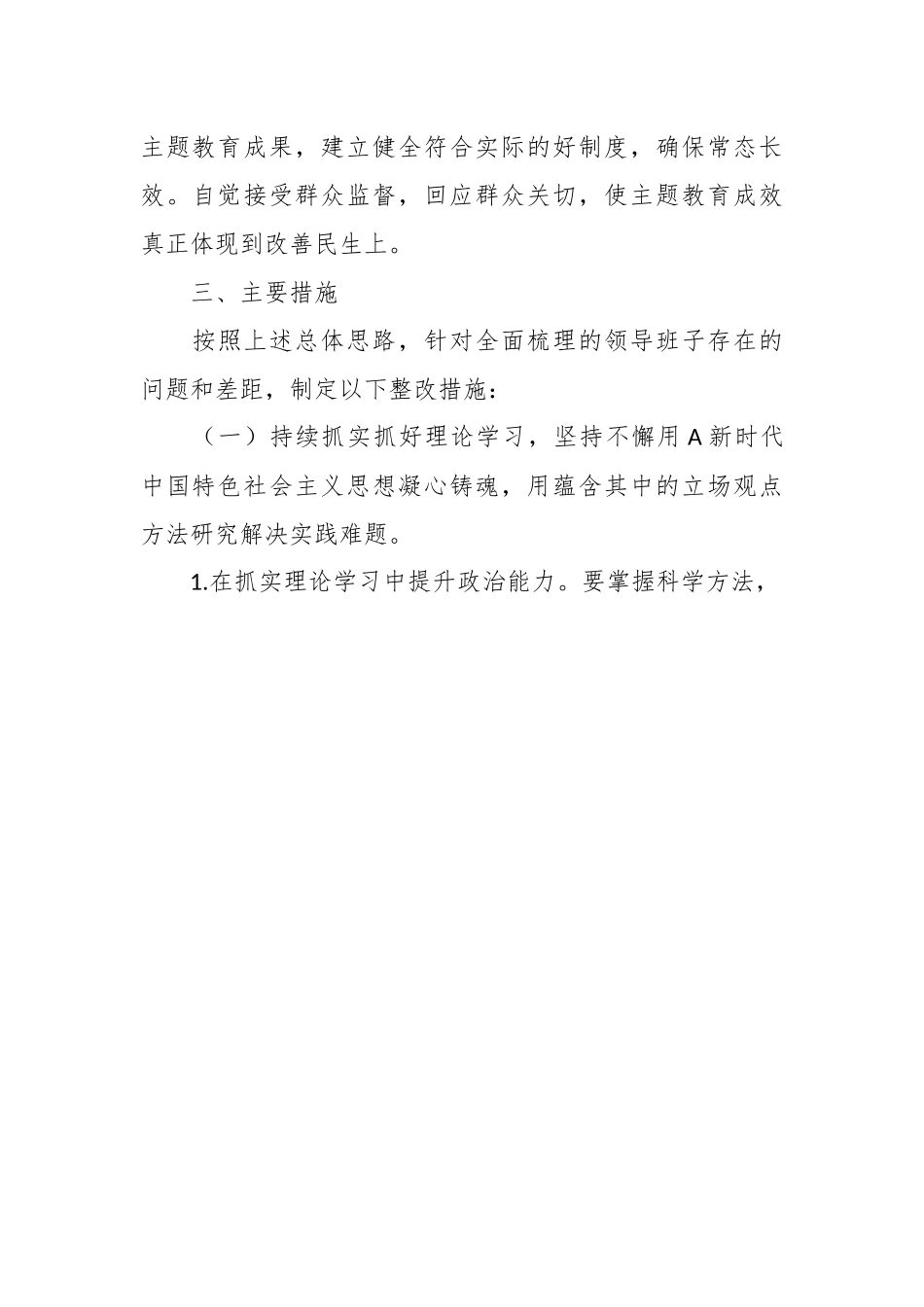 在学习贯彻A新时代中国特色社会主义思想 主题教育专题民主生活会整改实施方案.docx_第3页
