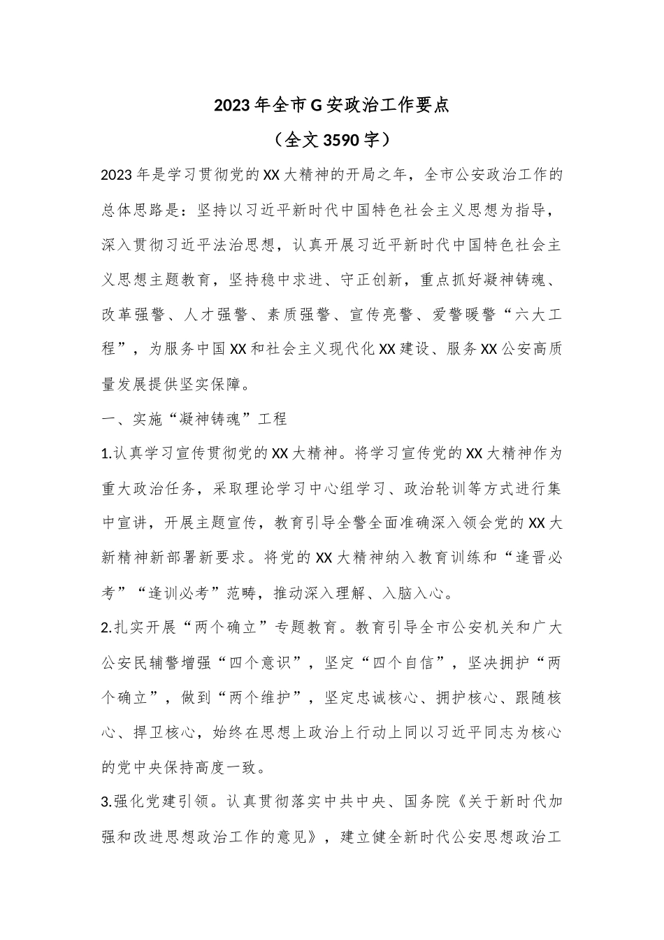 2023年全市G安政治工作要点（全文3590字）.docx_第1页