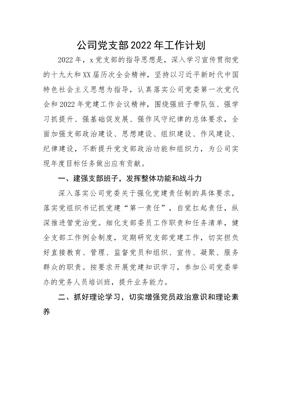 公司党支部2022年工作计划.docx_第1页