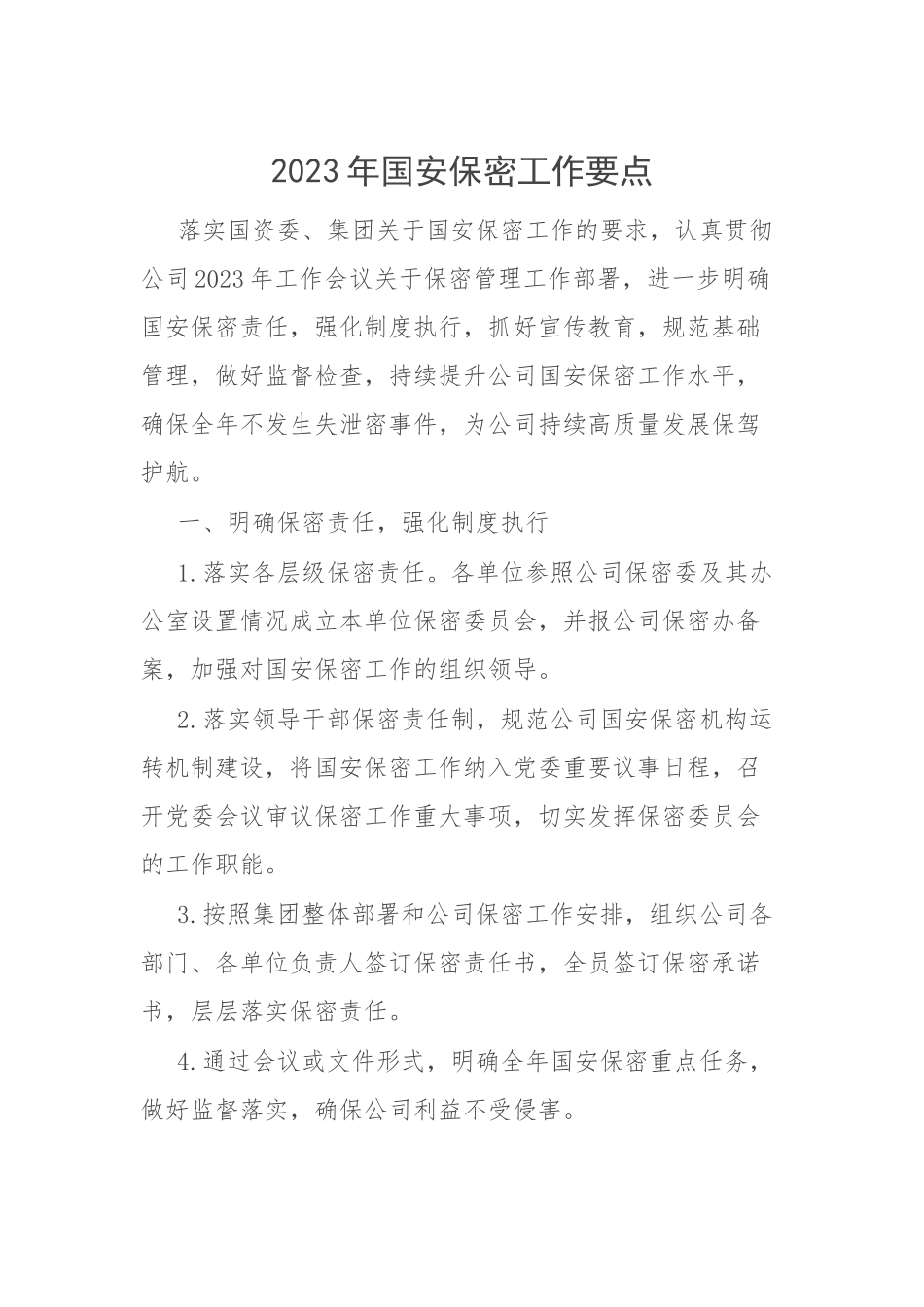 2023年国安保密工作要点.docx_第1页