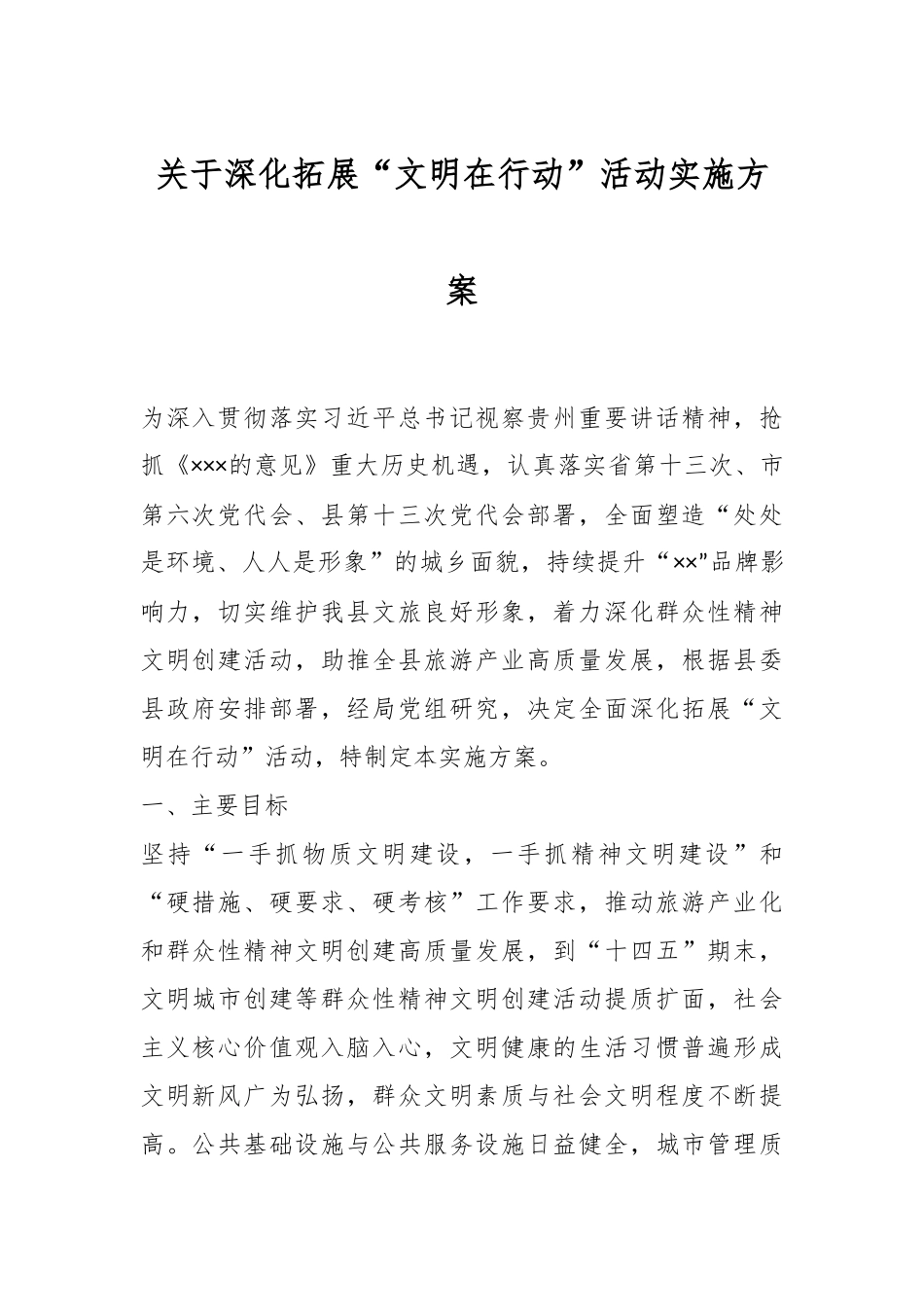 关于深化拓展“文明在行动”活动实施方案.docx_第1页