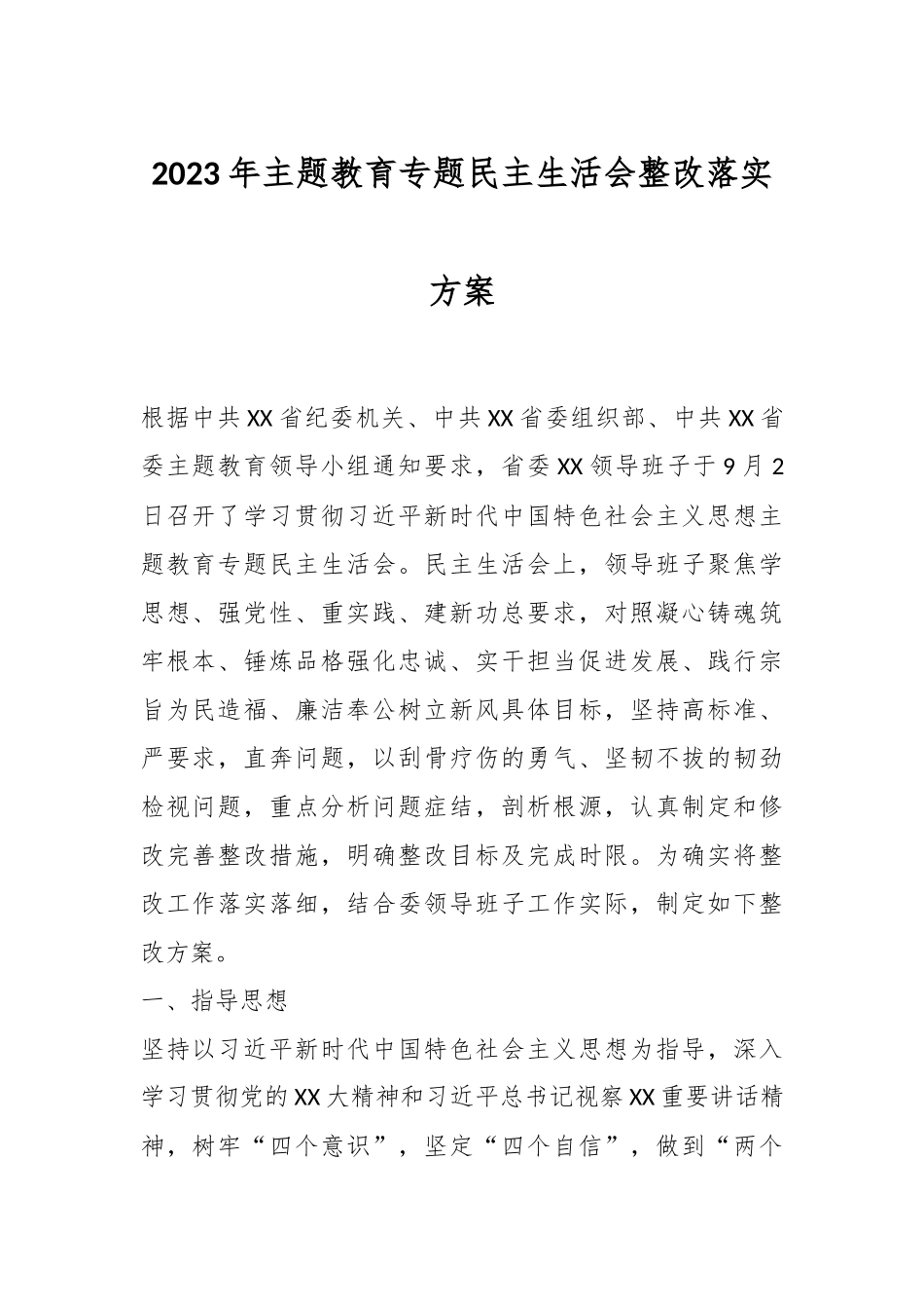 2023年主题教育 专题民主生活会整改落实方案.docx_第1页