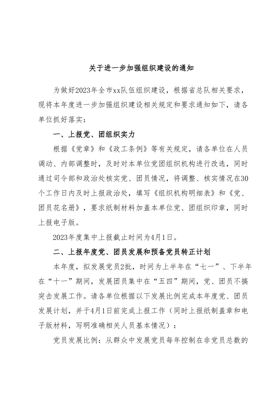 关于进一步加强组织建设的通知.docx_第1页