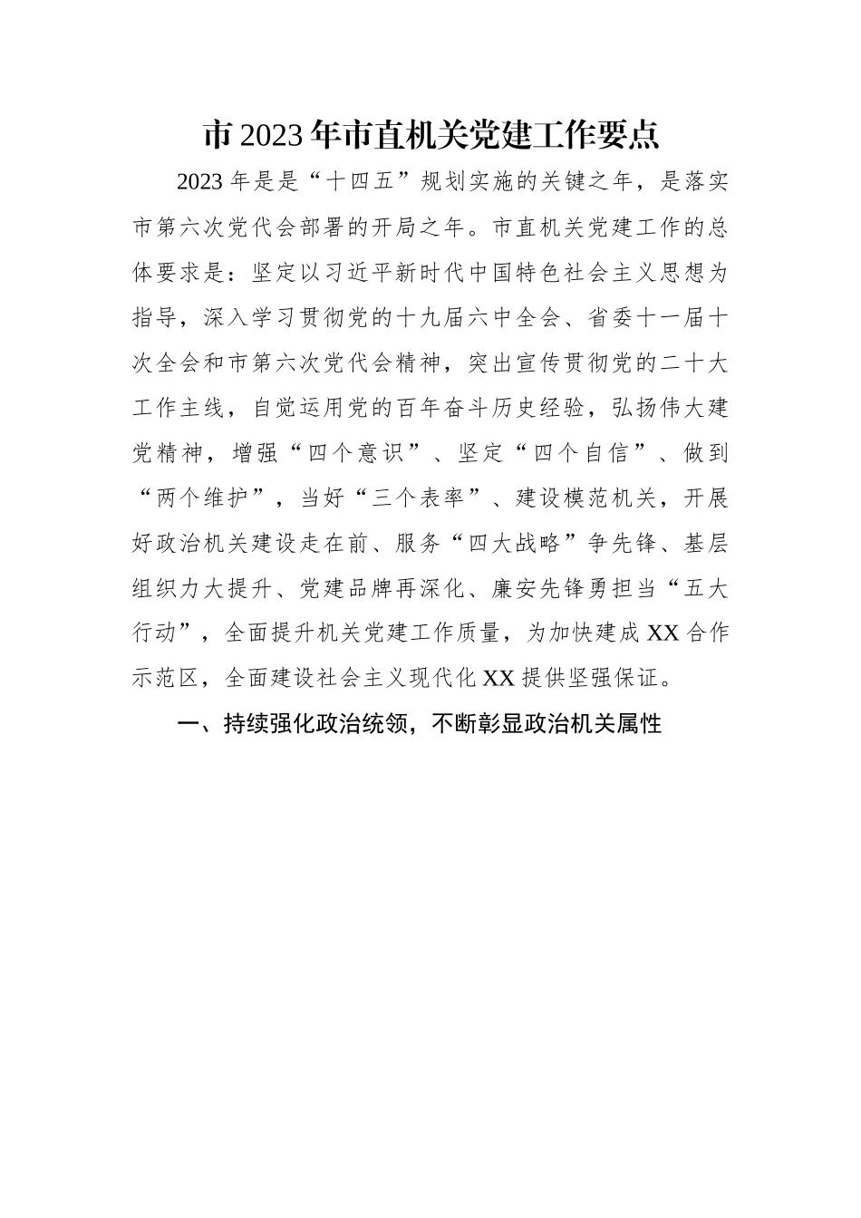 市2023年市直机关党建工作要点、.docx_第1页
