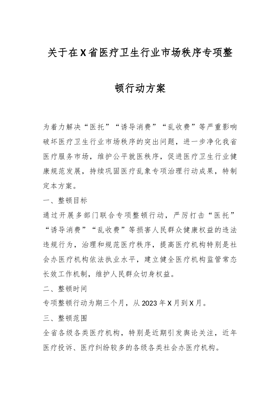 关于在X省医疗卫生行业市场秩序专项整顿行动方案.docx_第1页