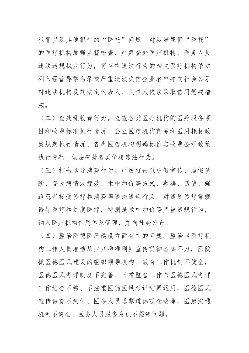 关于在X省医疗卫生行业市场秩序专项整顿行动方案.docx_第3页