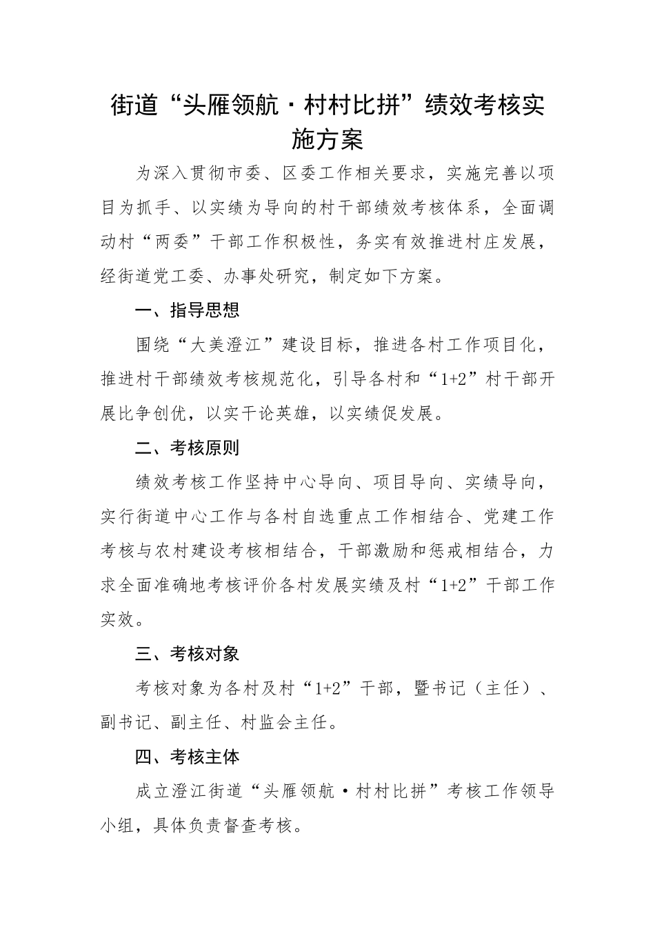 乡镇街道“头雁领航·村村比拼”绩效考核实施方案.docx_第1页